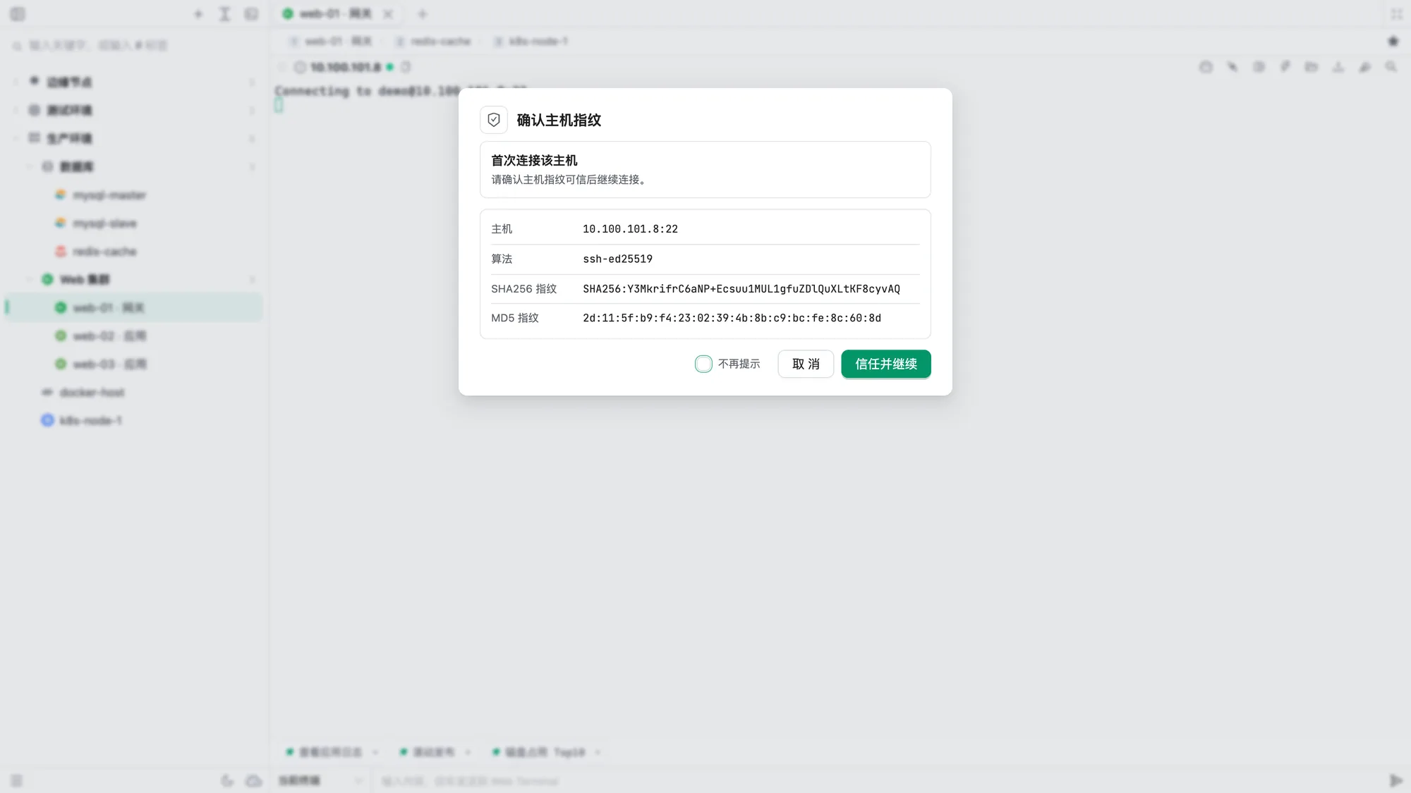 主机指纹确认