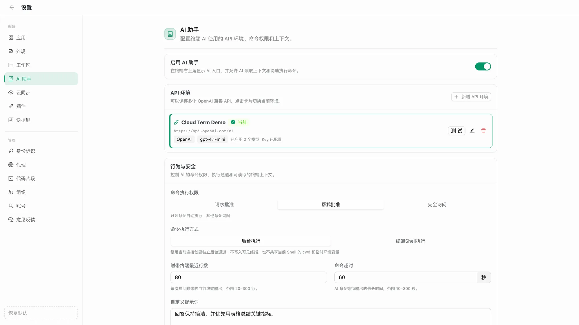 AI 助手设置