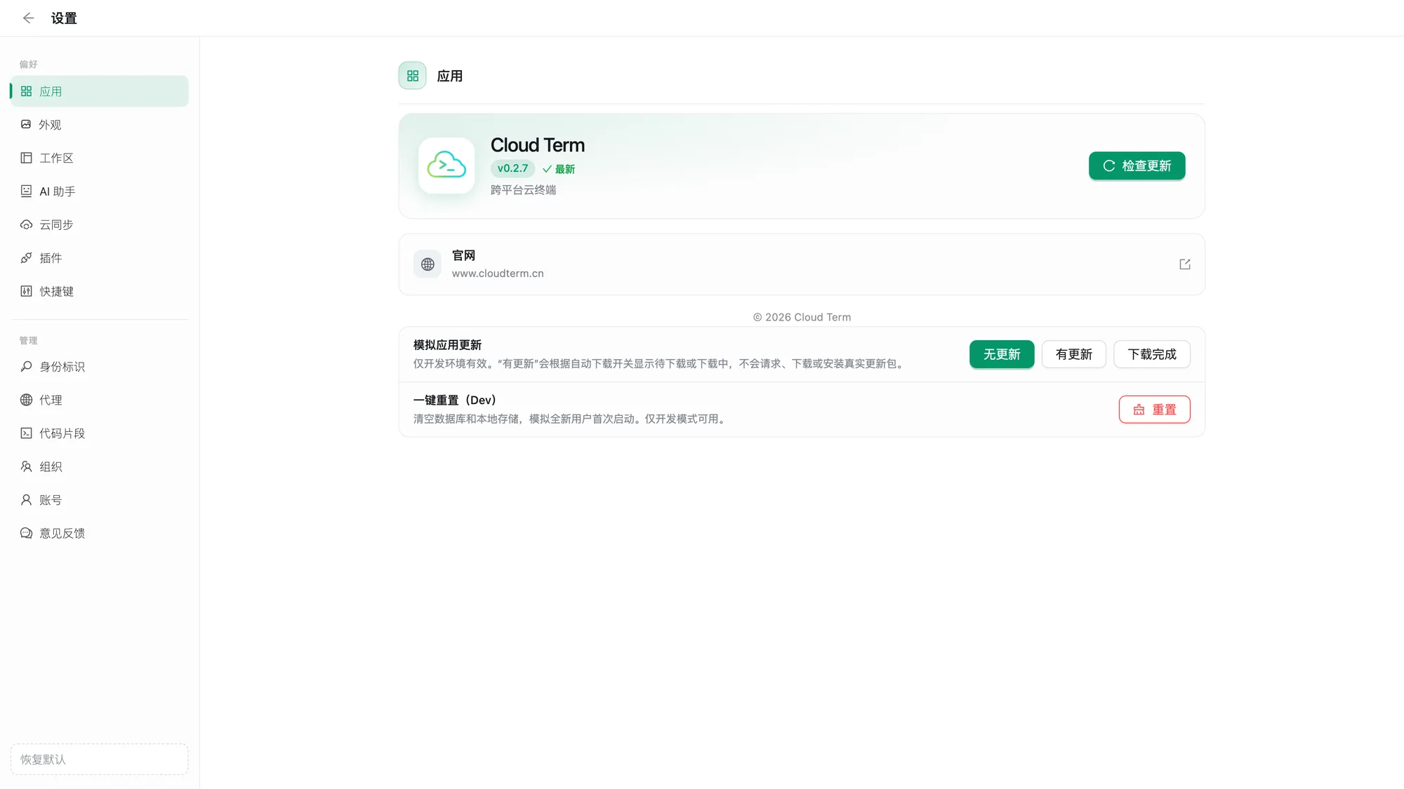 应用设置与检查更新