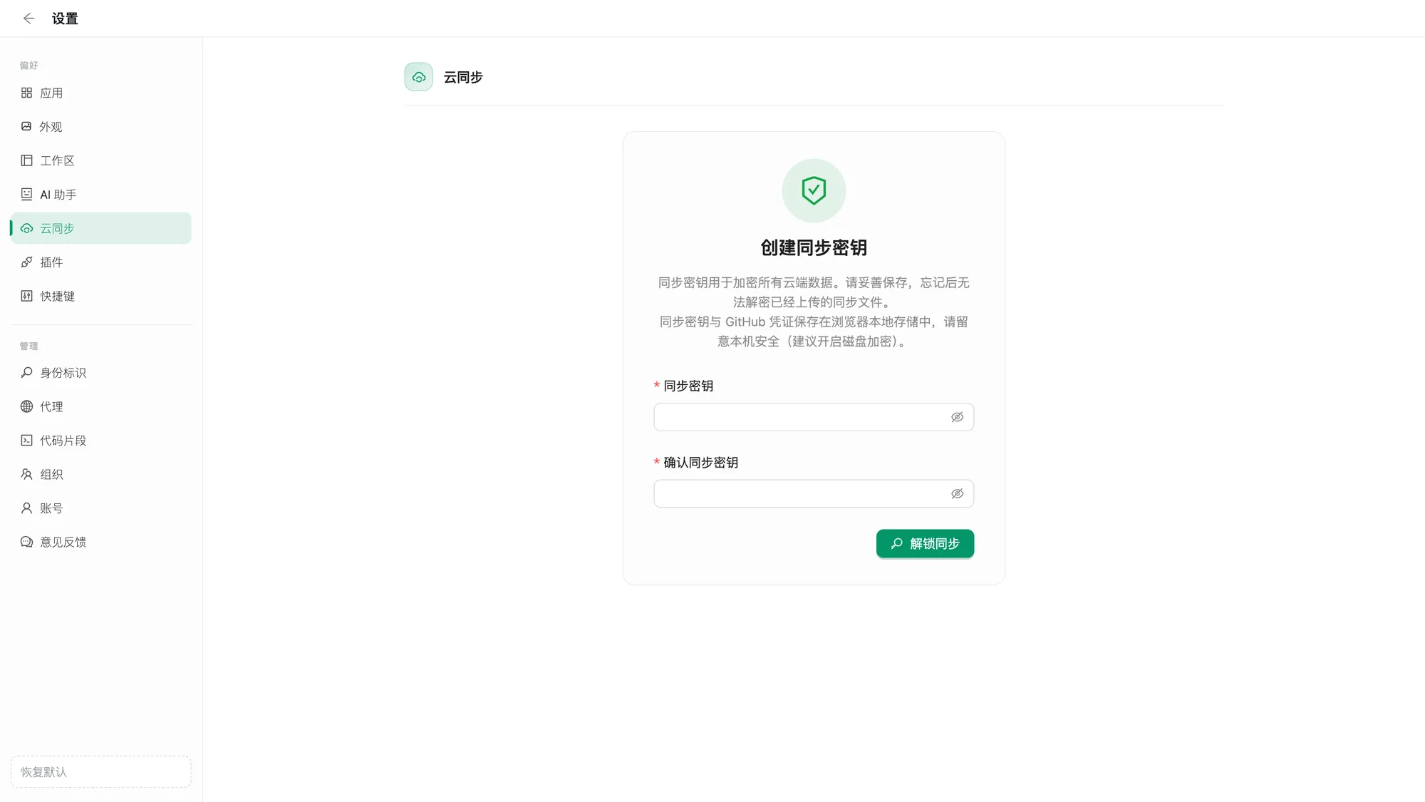 云同步：创建同步密钥
